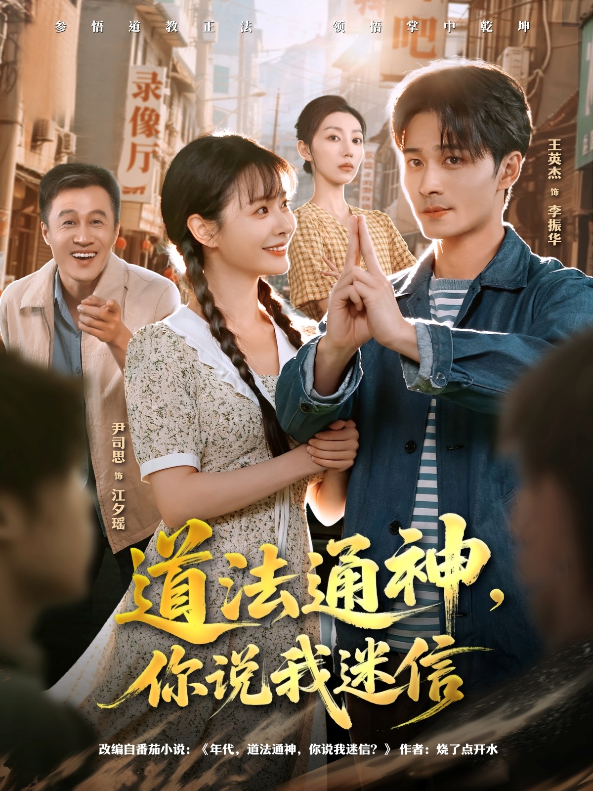 道法通神，你说我迷信海报
