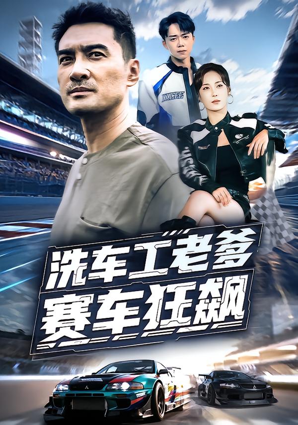 洗车工老爹赛车狂飙海报