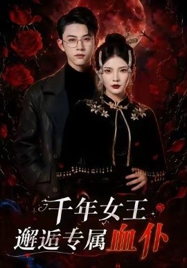 千年女王邂逅专属血仆海报
