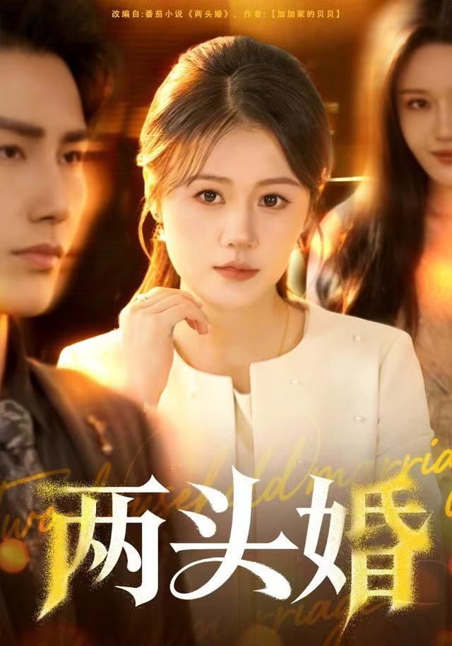 两头婚海报