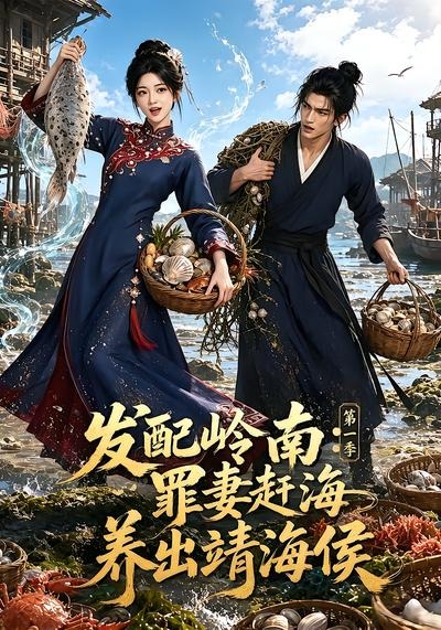 发配岭南：罪妻赶海养出靖海侯第一季海报