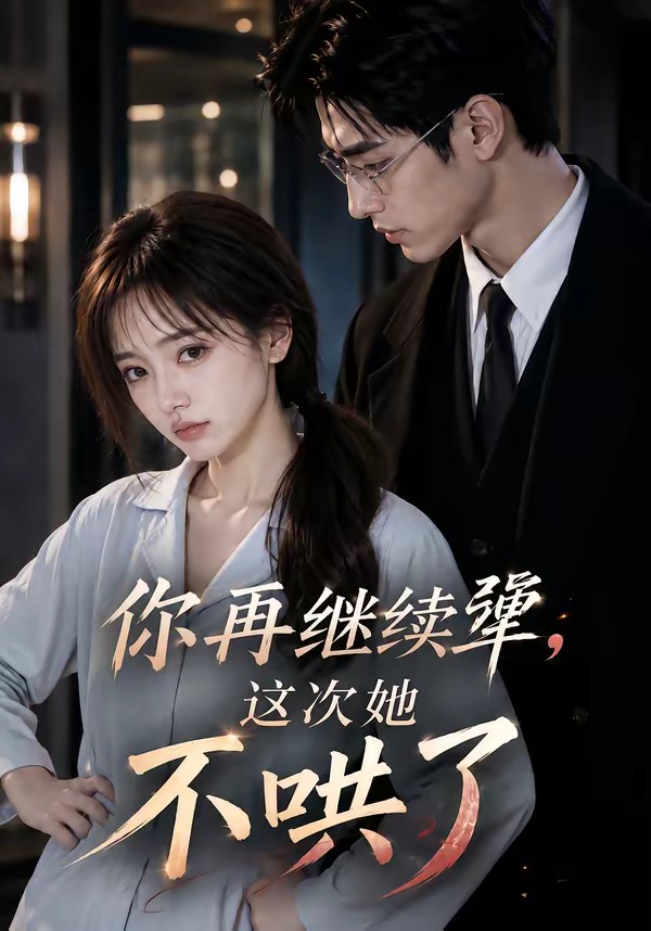 你再继续犟，这次她不哄了海报