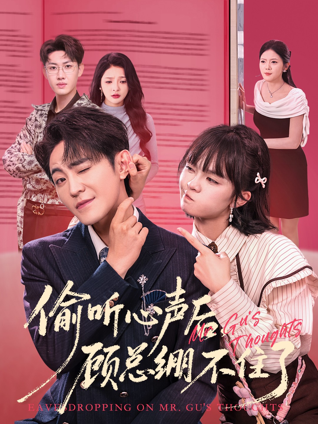 偷听心声后，顾总绷不住了海报