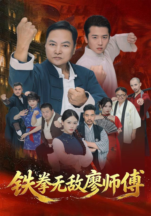 铁拳无敌廖师傅海报