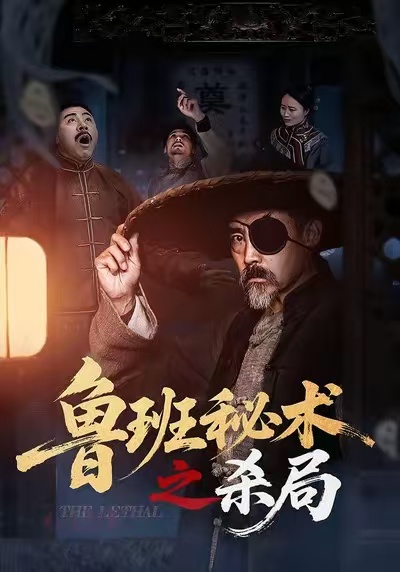 鲁班秘术之杀局海报