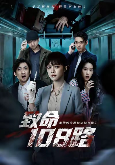 致命108路海报