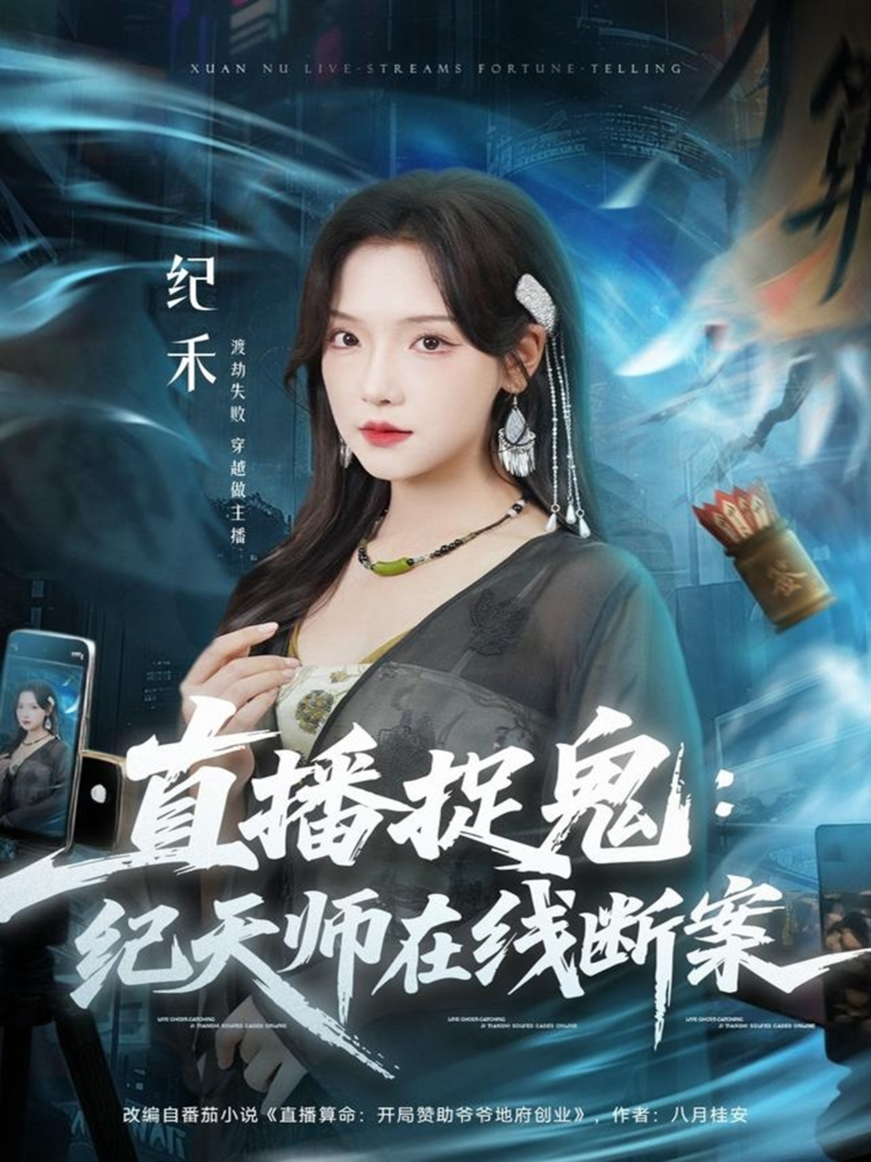 直播捉鬼：纪天师在线断案海报