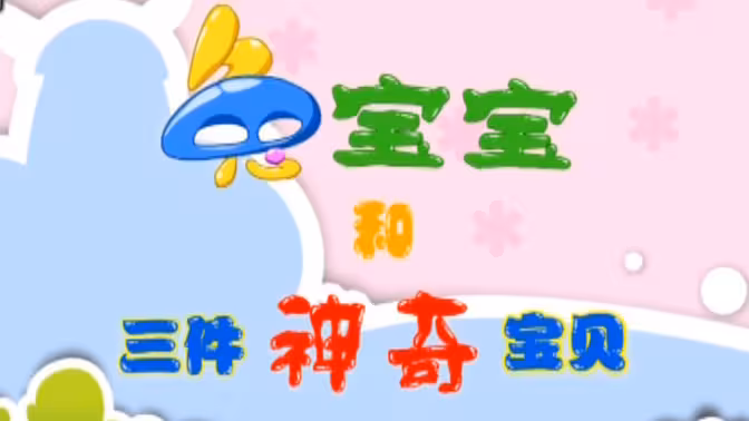兔宝宝和三件神奇宝贝海报