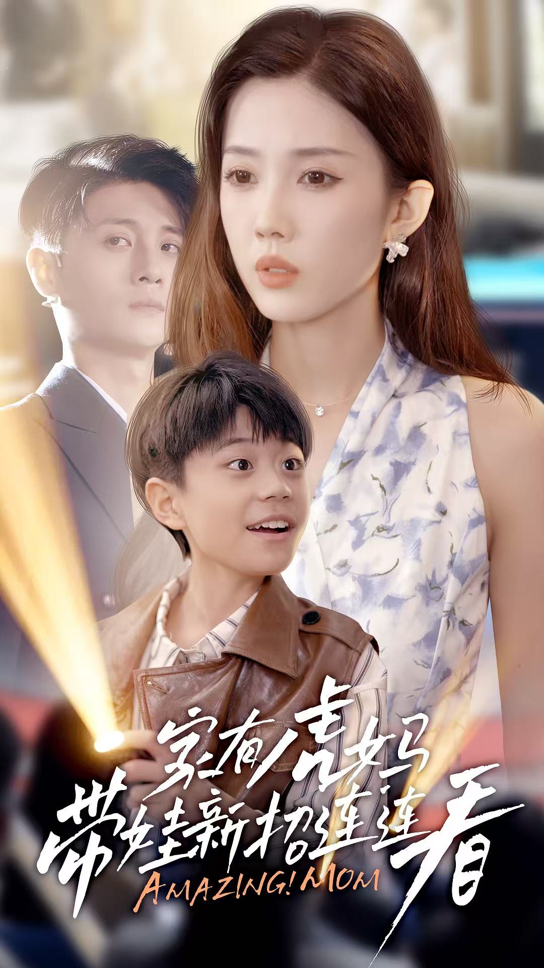 家有虎妈：带娃新招连连看海报
