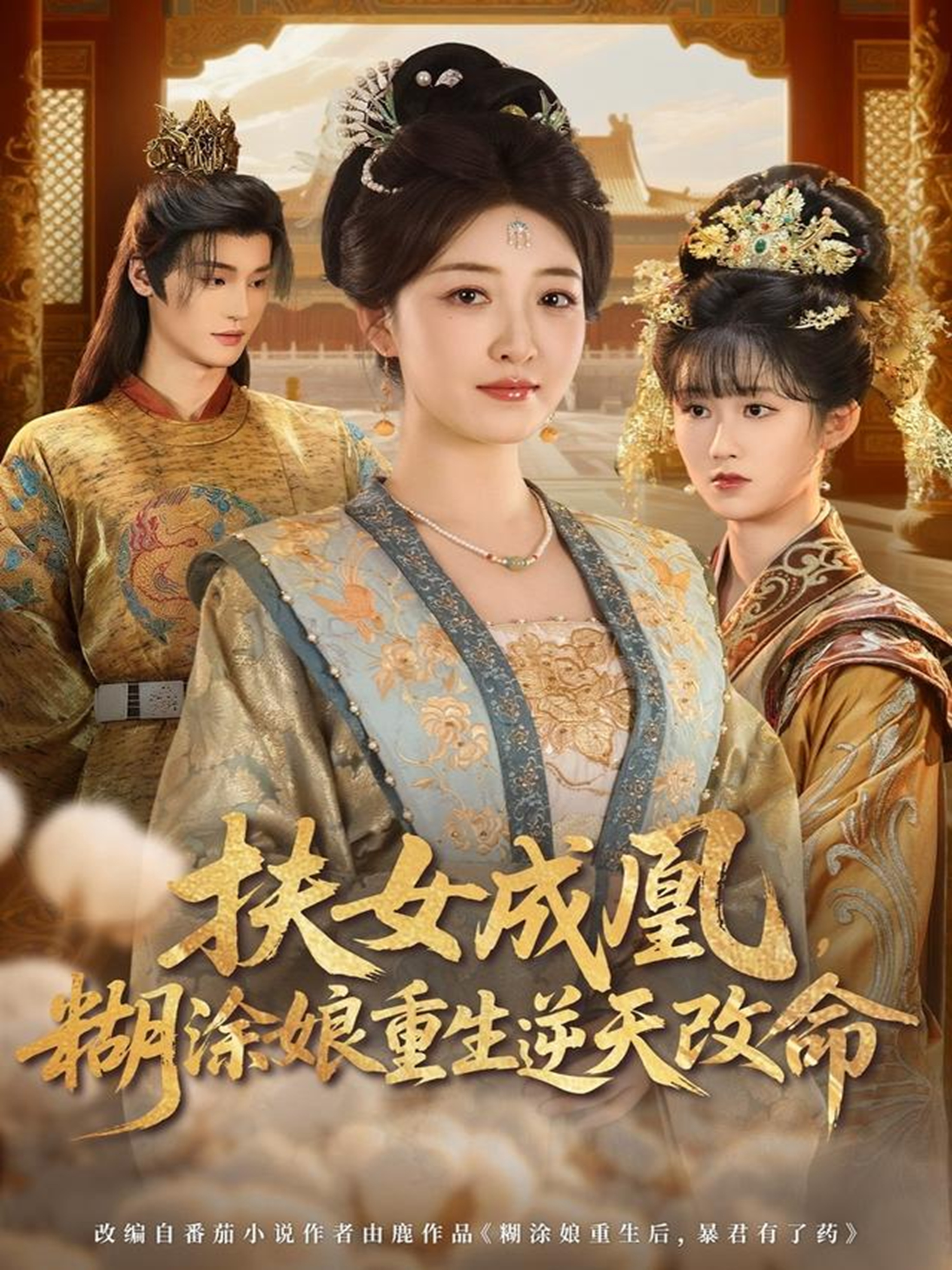 扶女成凰，糊涂娘重生逆天改命海报