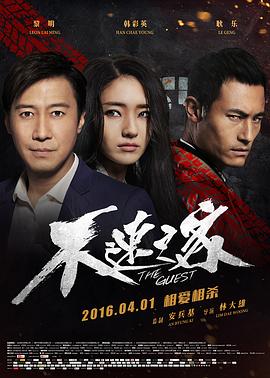 不速之客2016海报