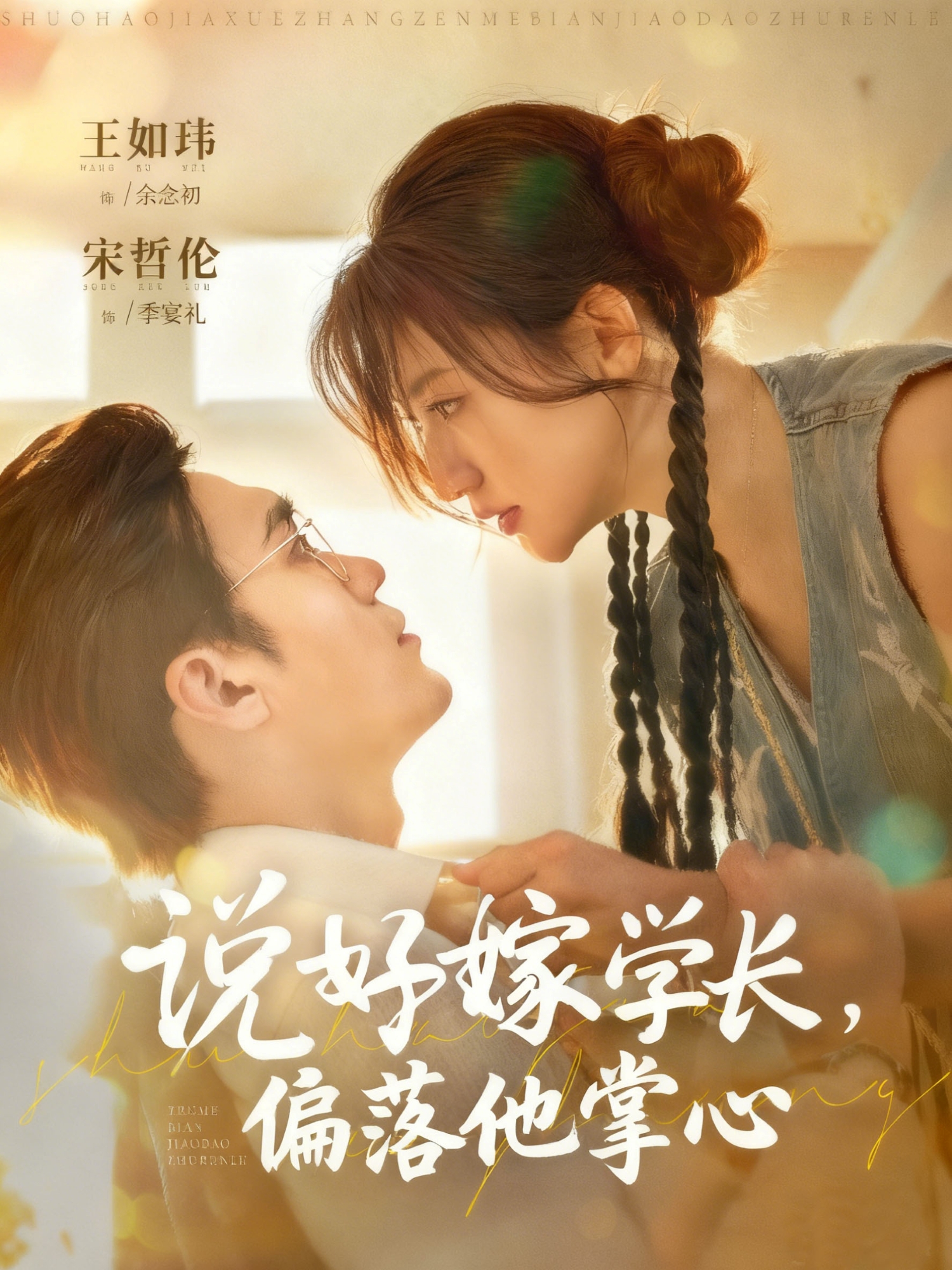 说好嫁学长，偏落他掌心海报