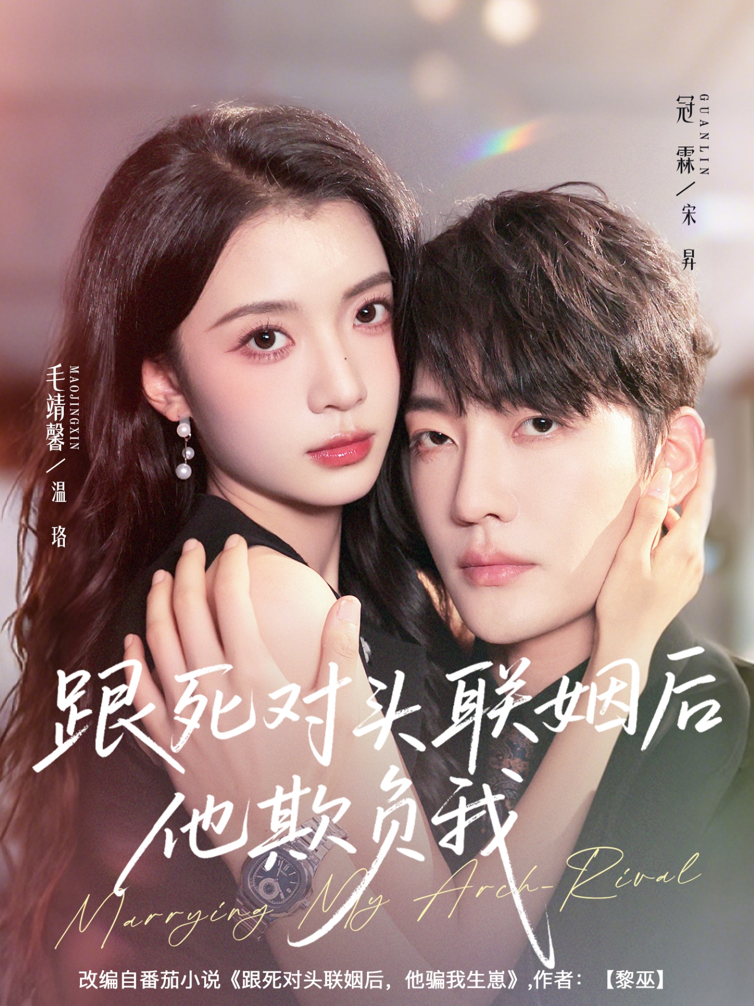跟死对头联姻后他欺负我海报
