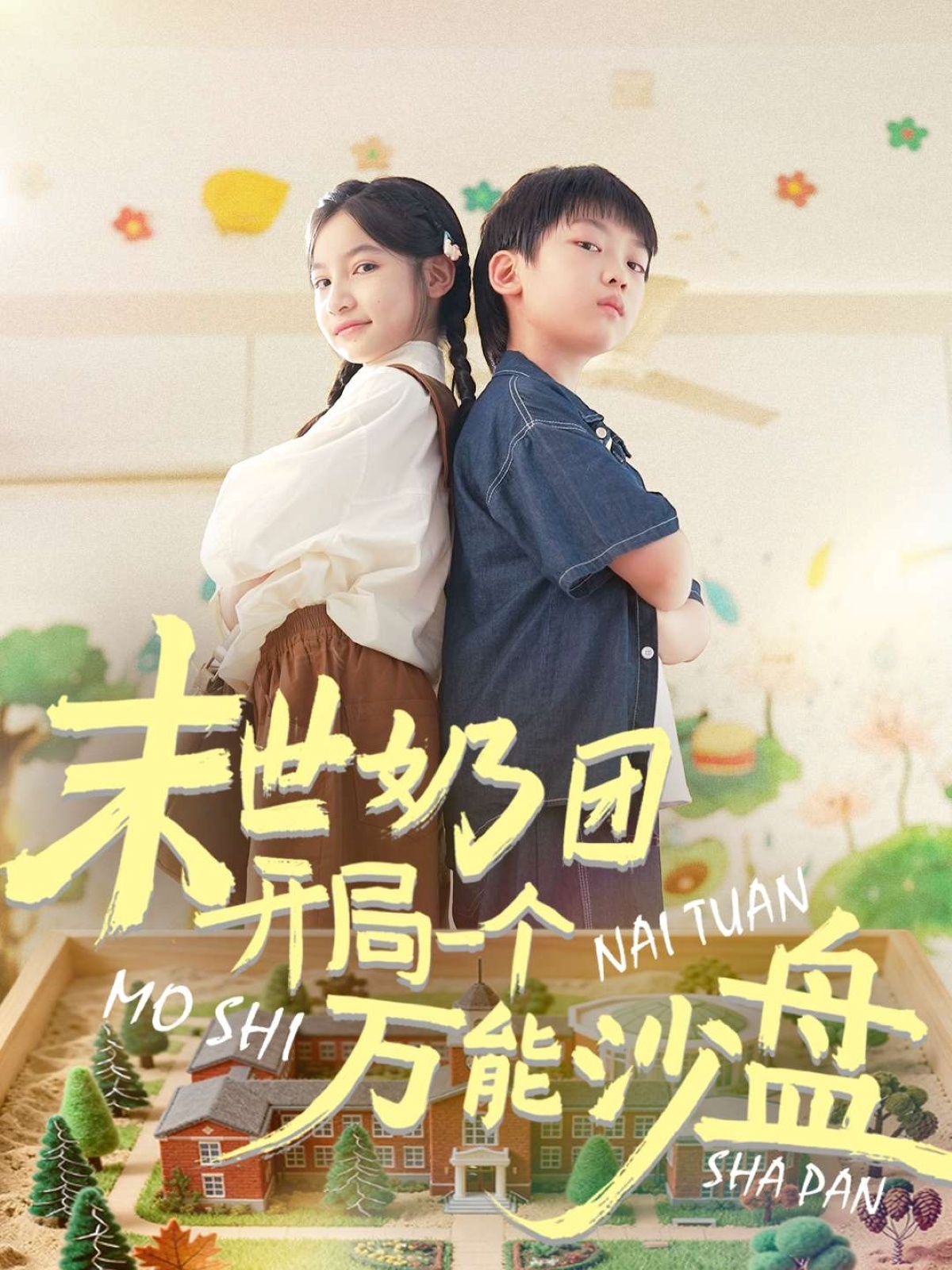 末世奶团开局一个万能沙盘海报