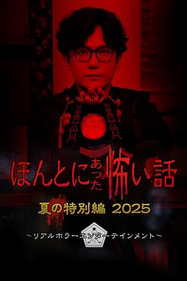 毛骨悚然撞鬼经 2025夏季特别篇海报