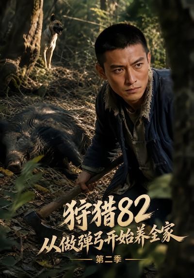 狩猎82从做弹弓开始养全家第二季海报