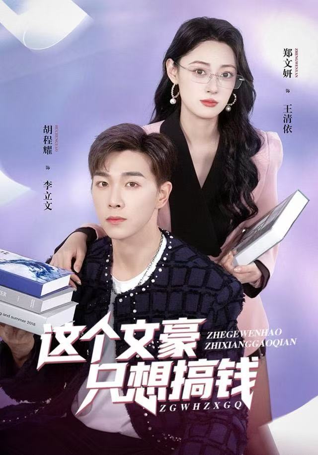 这个文豪只想搞钱海报