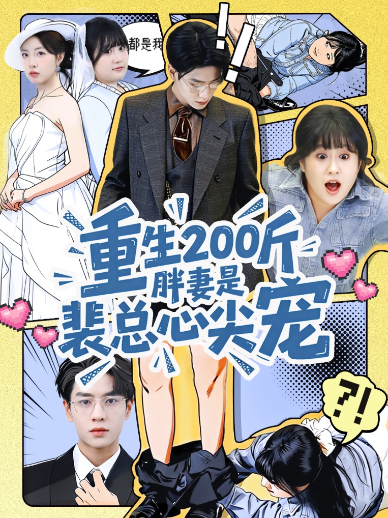 重生200斤胖妻是裴总心尖宠海报