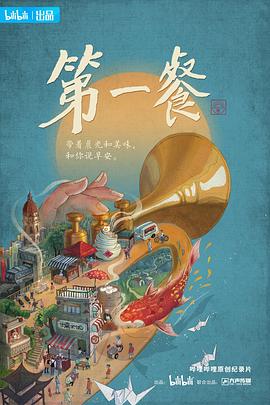 第一餐第一季海报
