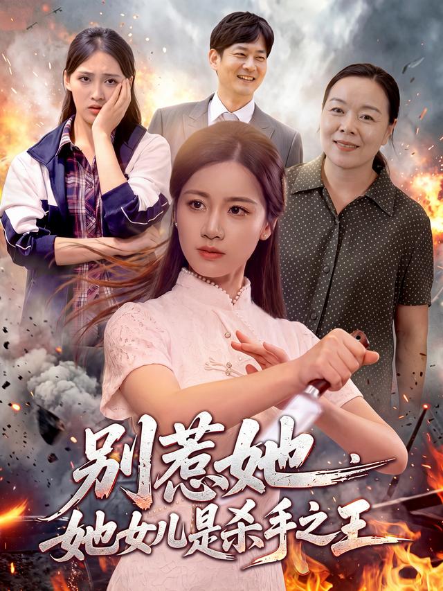 别惹她，她女儿是杀手之王海报