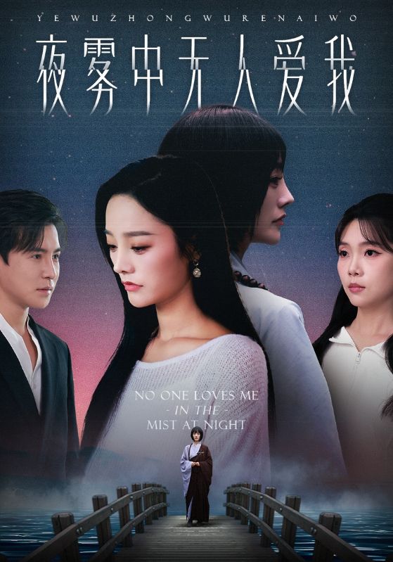 夜雾中无人爱我海报
