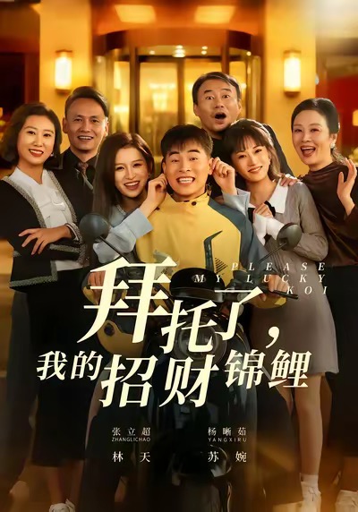 拜托了，我的招财锦鲤海报