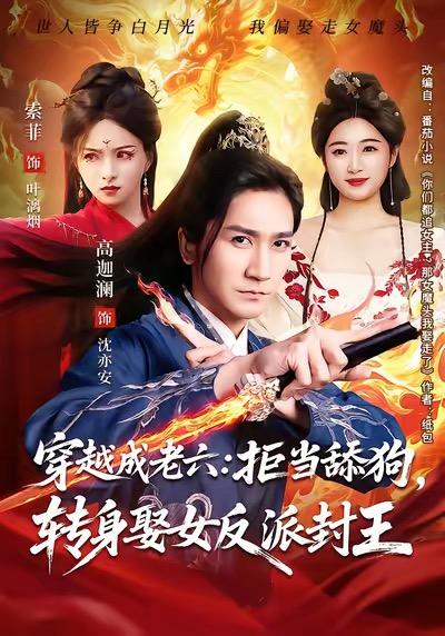 穿越成老六拒当舔狗转身娶女反派封王海报