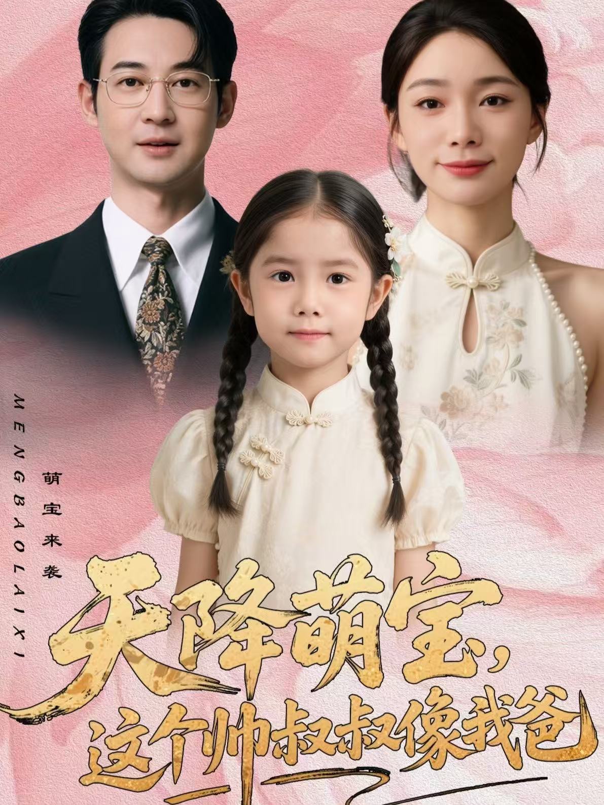 天降萌宝，这个帅叔叔像我爸海报