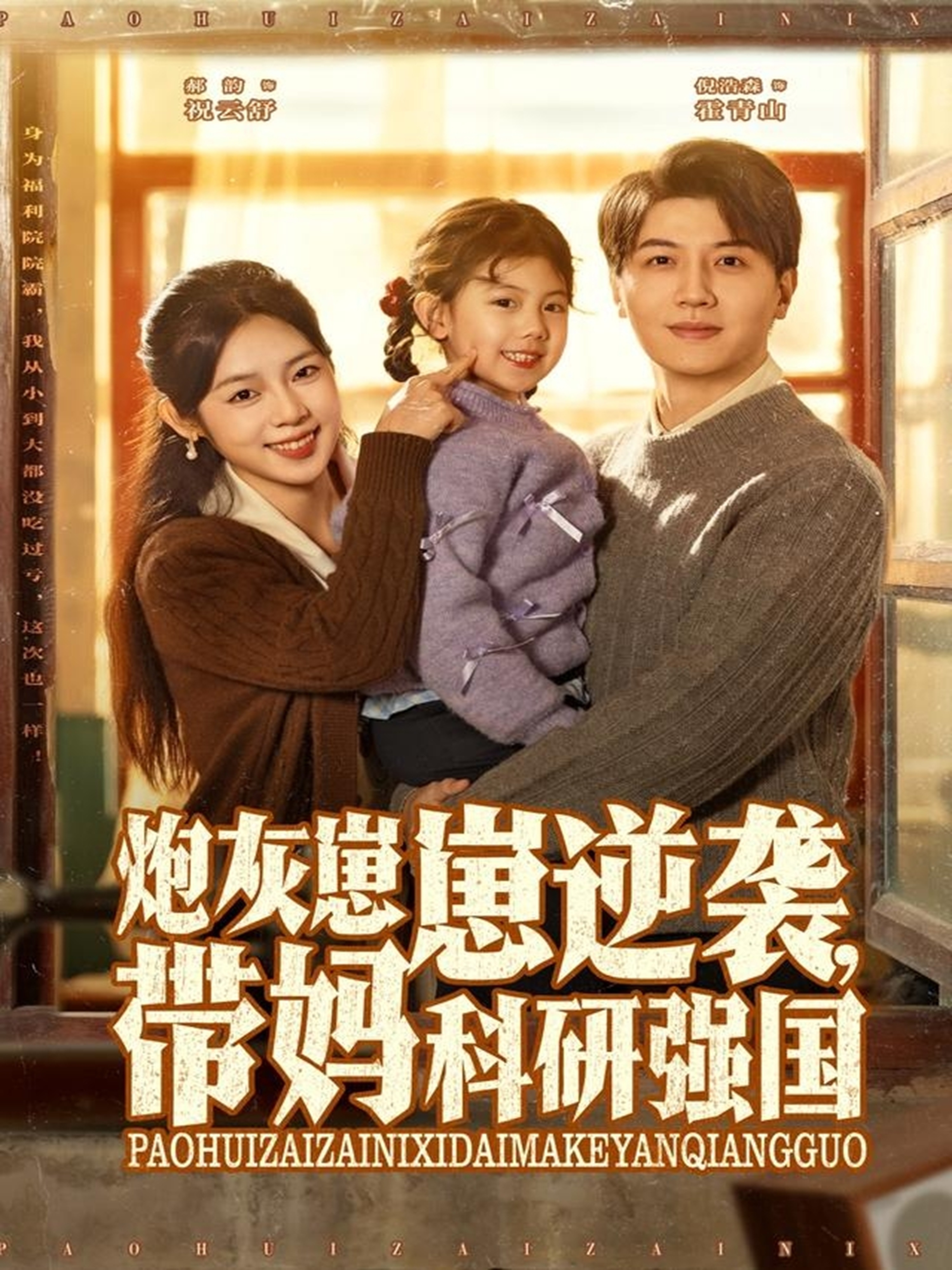 炮灰崽崽逆袭，带妈科研强国海报