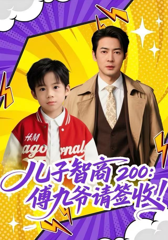 儿子智商200：傅九爷请签收海报