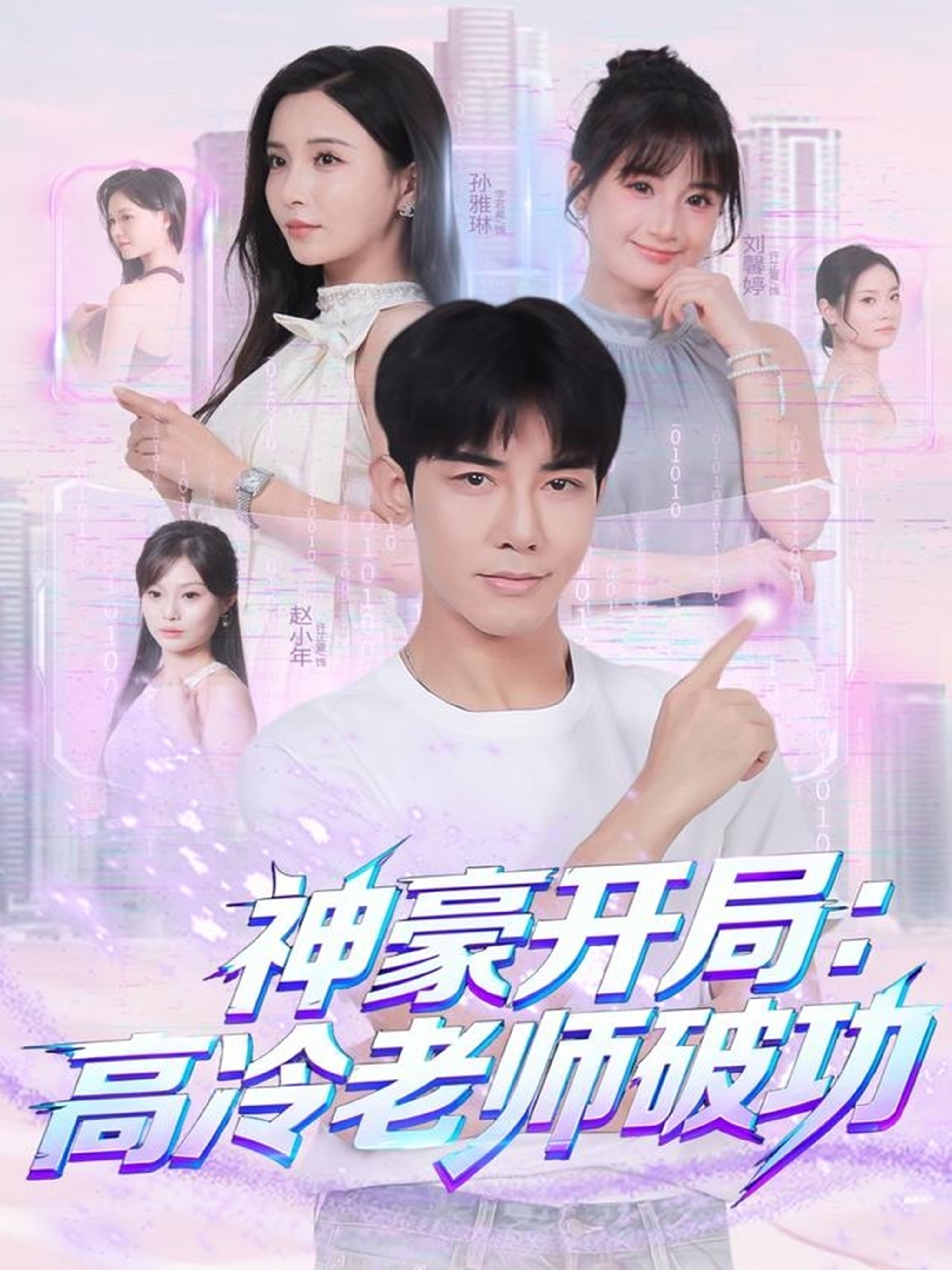 神豪开局：高冷老师破功海报