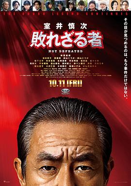 室井慎次 不败之人海报