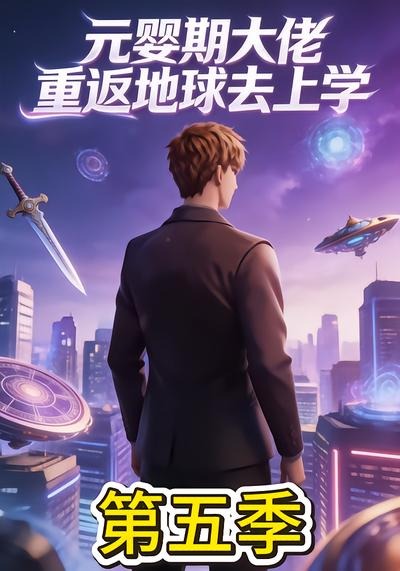 元婴期大佬重返地球去上学第五季海报