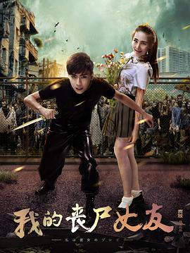 我的丧尸女友2016海报