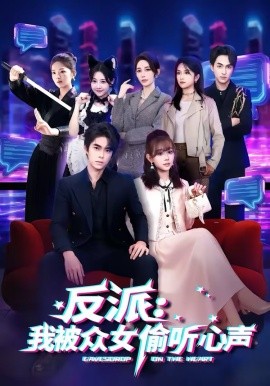 反派：我被众女偷听心声海报