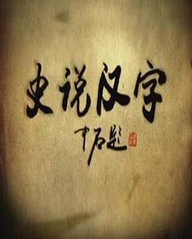 史说汉字海报