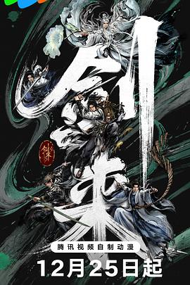 剑来第二季海报