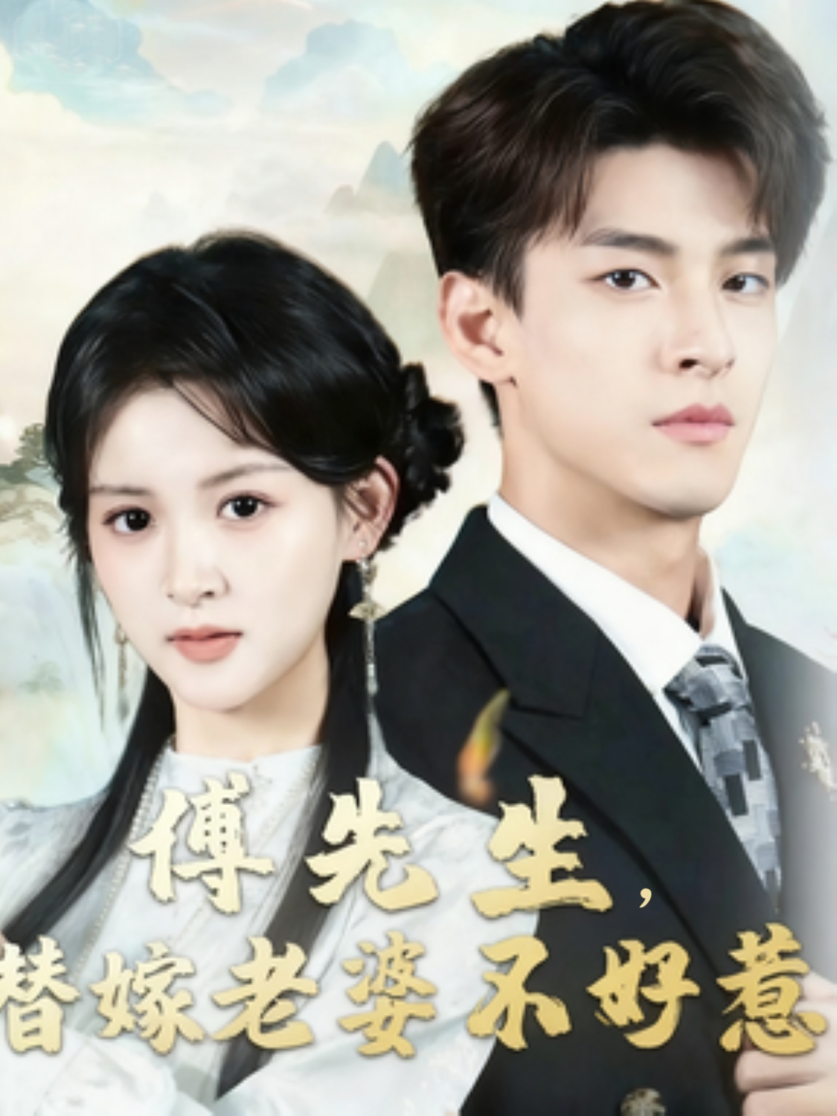 傅先生替嫁老婆不好惹海报