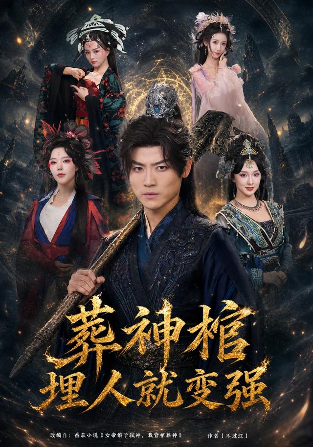 葬神棺，埋人就变强海报