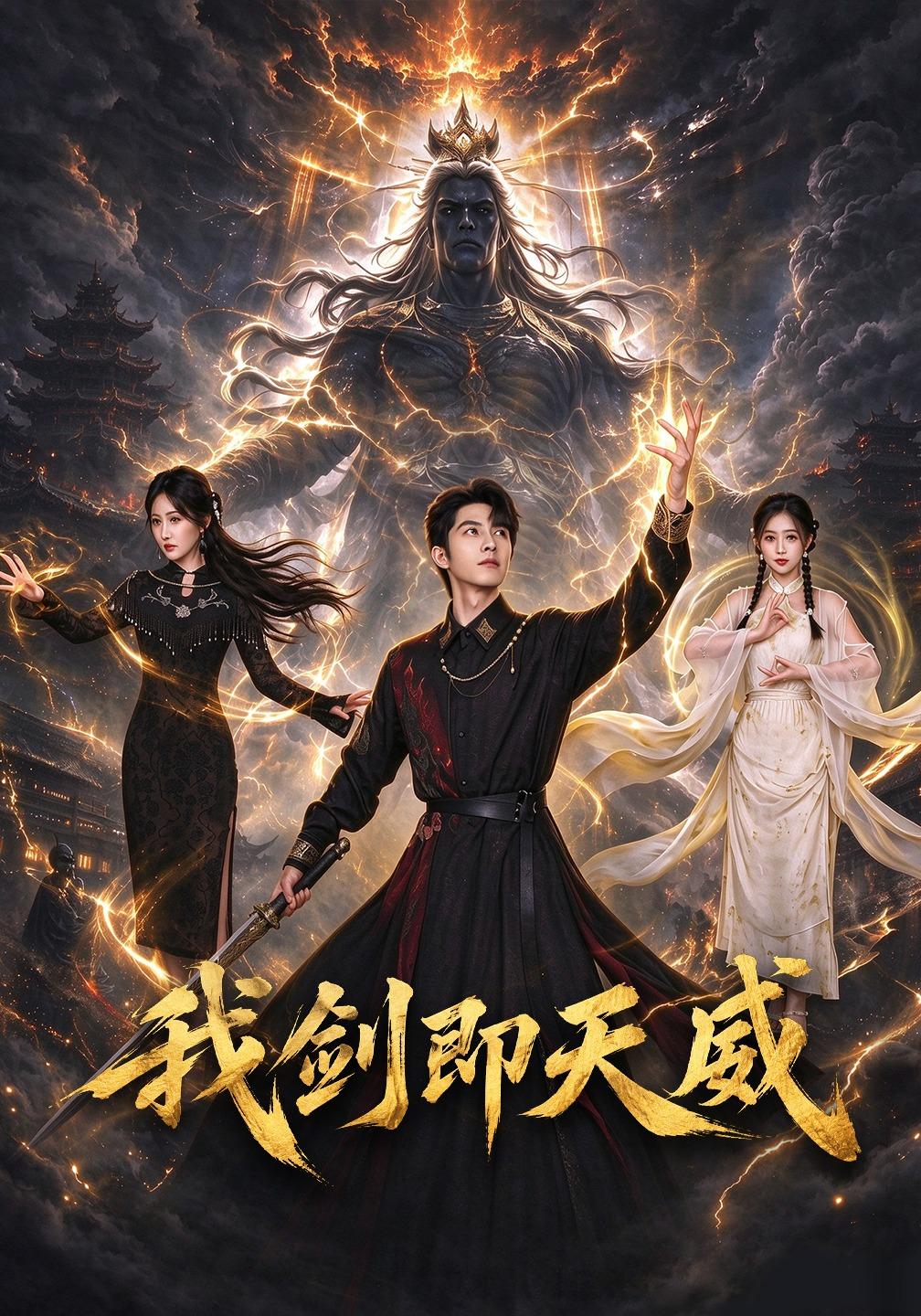 我剑即天威海报