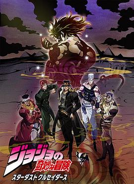 JOJO的奇妙冒险 星尘斗士 埃及篇国语海报