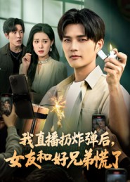 我直播扔炸弹后，女友和好兄弟慌了海报