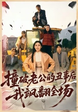 撞破老公的丑事后我飒翻全场海报