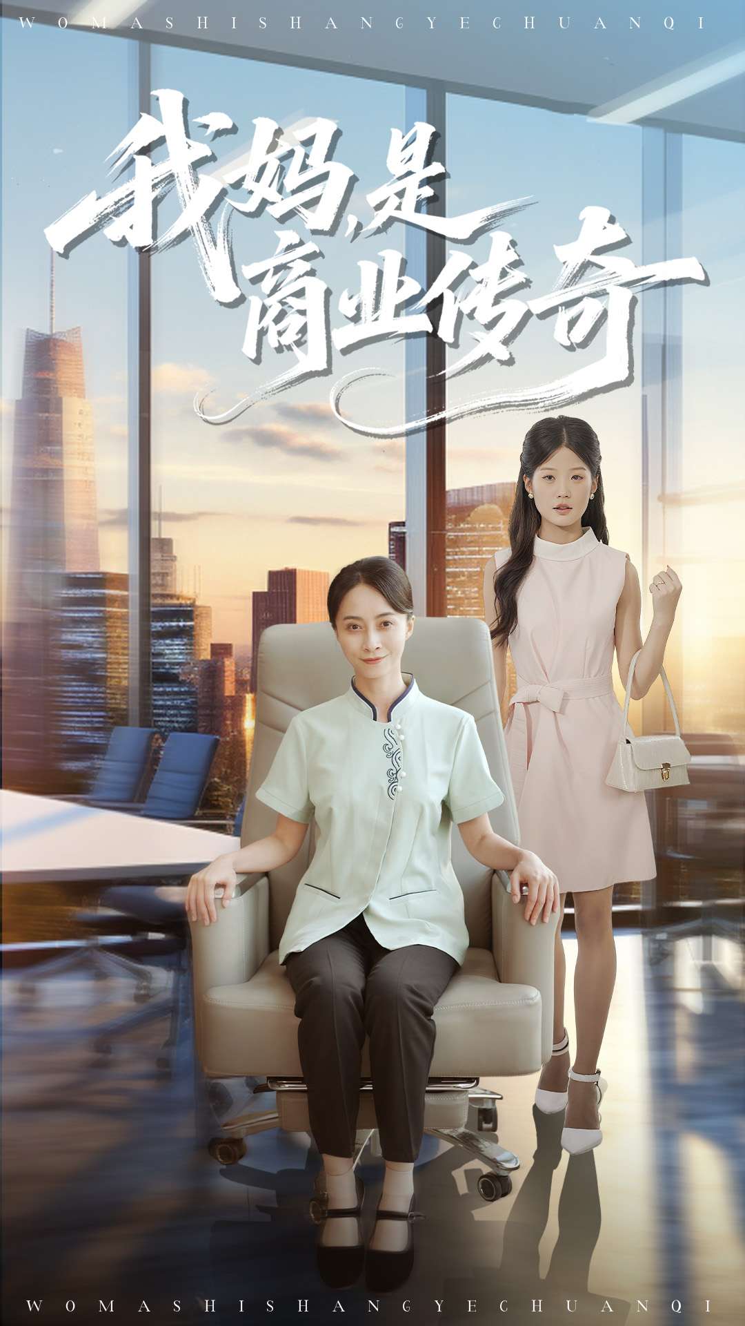 我妈是商业传奇海报