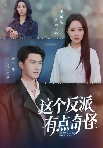 这个反派有点奇怪海报