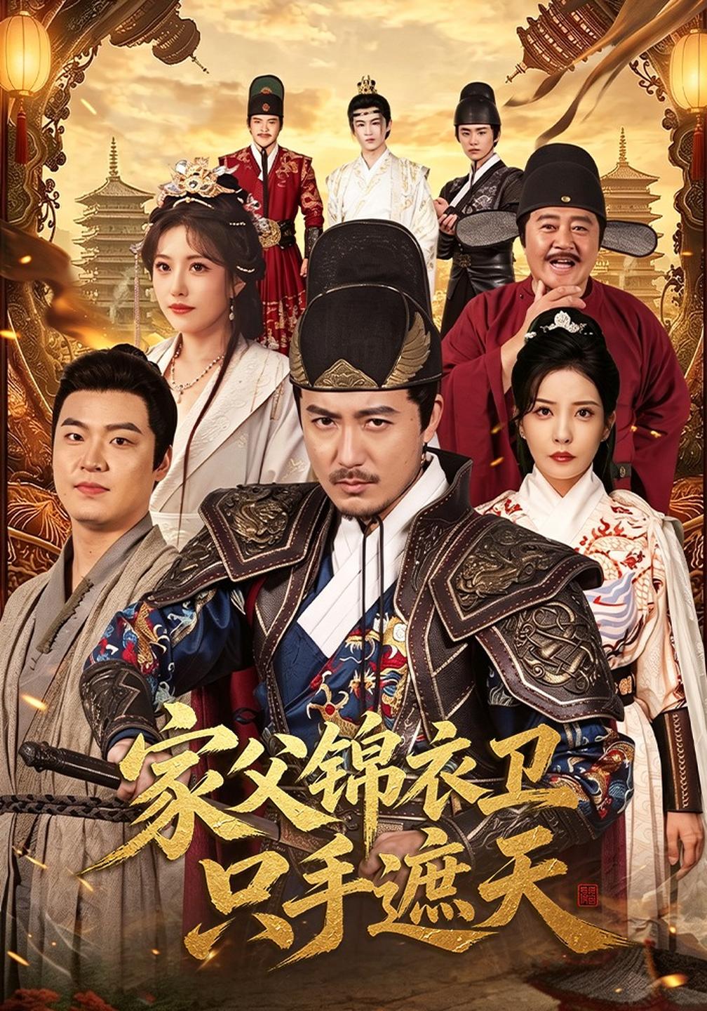 家父锦衣卫只手遮天海报