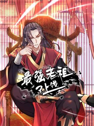 最强老祖已上线动态漫海报