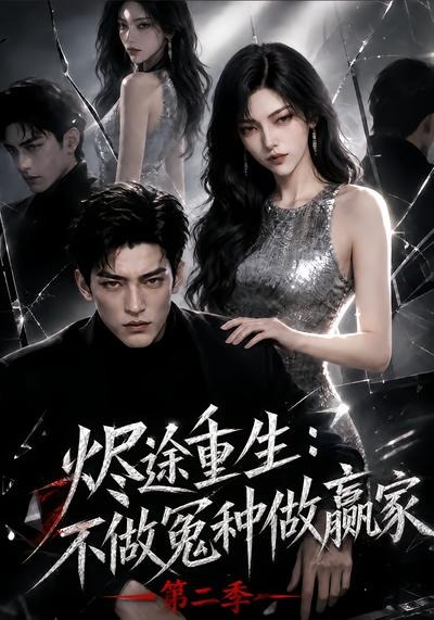 烬途重生：不做冤种做赢家第二季海报