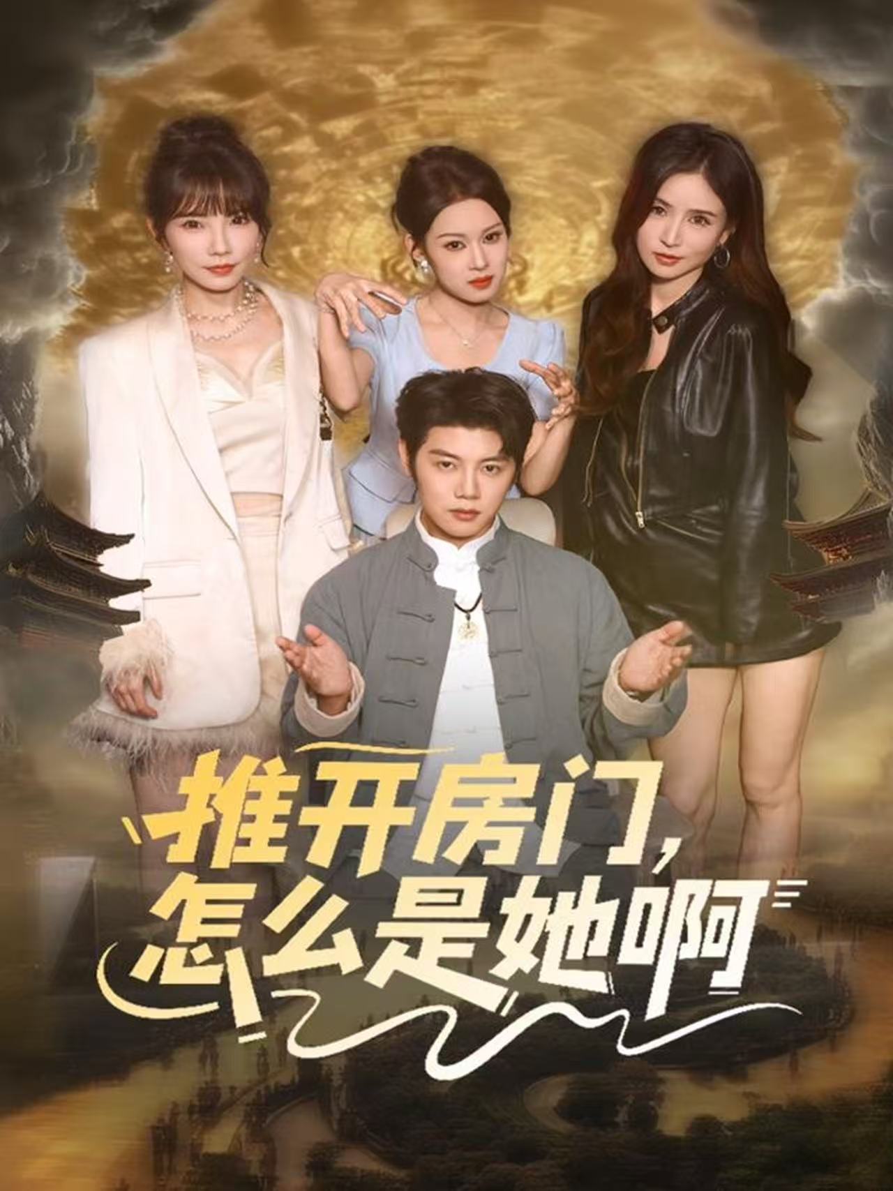 推开房门，怎么是她啊海报