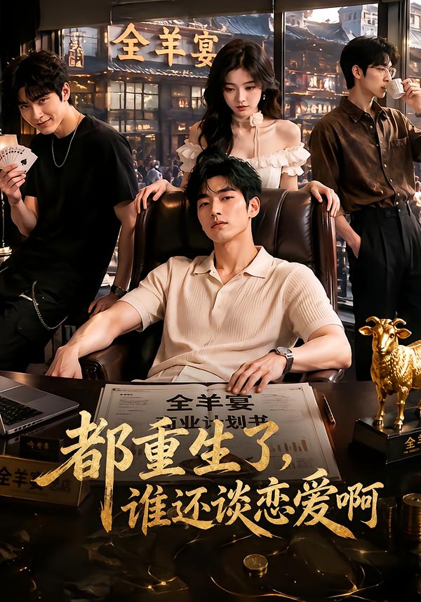 都重生了，谁还谈恋爱啊海报